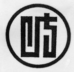 岐阜ぎふ（由来）「岐阜」の「岐」の漢字を図案化して、円で囲んだものです。①岐阜（ぎふ）②ゲンゲ（レンゲソウ）③ライチョウ④イチイ