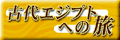 古代エジプトへの旅、バナー