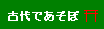 古代であそぼ、バナー