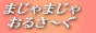 まじゃまじゃおるさーぐ、バナー