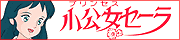 小公女セーラ、バナー
