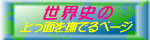 世界史の上っ面を撫でるページ、バナー