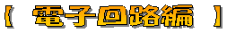 【電子回路編】