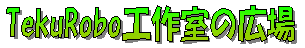 TekuRobo工作室の広場