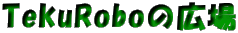 TekuRoboの広場