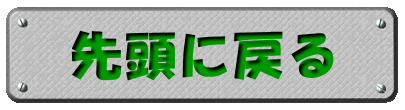 先頭に戻る