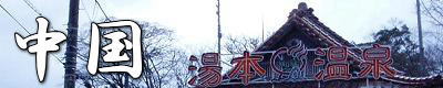中国の温泉へ