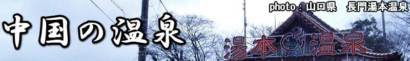 中国の温泉