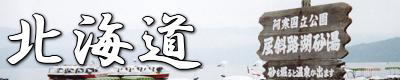 北海道の温泉へ