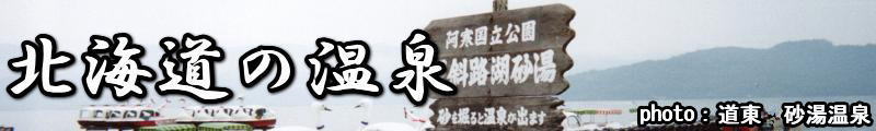 北海道の温泉