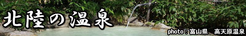北陸の温泉