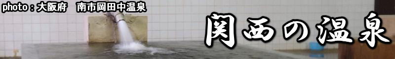 関西の温泉
