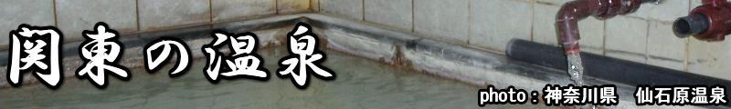 関東の温泉