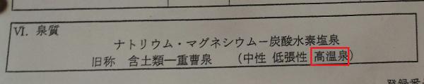 温泉分析書に表記された泉温分類の写真