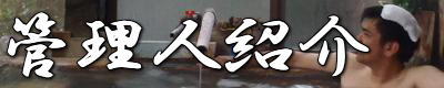 管理人紹介へ