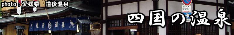 四国の温泉