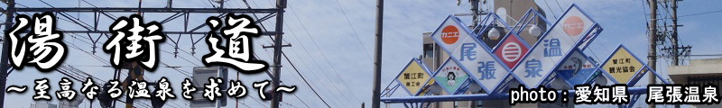 湯街道 至高なる温泉を求めて