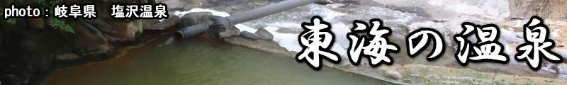 東海の温泉