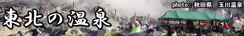 東北の温泉