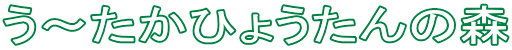 う〜たかひょうたんの森